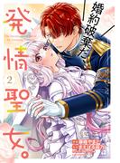 婚約破棄だ、発情聖女。（コミック）２(PASH!comics)
