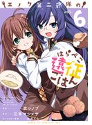 エノク第二部隊のはらぺこ遠征ごはん６(PASH!comics)