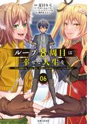 ループ8周目は幸せな人生を ～7周分の経験値と第三王女の『鑑定』で覚醒した俺は、相棒のベヒーモスとともに無双する～（コミック）６(PASH!comics)