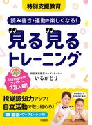 特別支援教育　読み書き・運動が楽しくなる！　見る見るトレーニング
