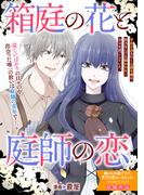 箱庭の花と庭師の恋(ＺＥＲＯ-ＳＵＭコミックス)