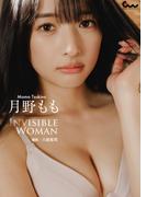 月野もも写真集 INVISIBLE WOMAN(GUIDEWORKS DIGITAL PHOTO BOOK)