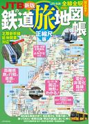 JTBの鉄道旅地図帳正縮尺版（2025年版）