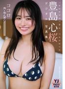 【デジタル限定 YJ PHOTO BOOK】豊島心桜写真集「ココロ カラダ――」(YJ PHOTO BOOK)