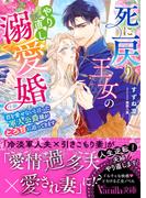 死に戻り王女のやり直し溺愛婚～君を愛せないと言った軍人公爵様がとろ甘に迫ってきます～(ヴァニラ文庫)