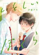 いとしいぼくら【単話売】(5)(arca comics)