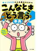 こんなときどう言う？事典