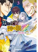灰の世界は神の眼で彩づく 3　～俺だけ見えるステータスで、最弱から最強へ駆け上がる～(オーバーラップ文庫)