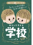 あした話したくなる　おもしろすぎる学校のひみつ