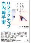 若い頃より良く見える眼を手に入れる リフラクティブ白内障手術
