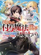 追放された付与魔法使いの成り上がり～勇者パーティを陰から支えていたと知らなかったので戻って来い？【剣聖】と【賢者】の美少女たちに囲まれて幸せなので戻りません～（ブレイブ文庫）２(ブレイブ文庫)