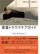 愛着トラウマケアガイド