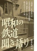 昭和の鉄道　聞き語り