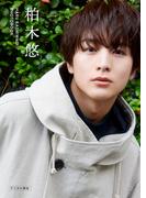 【デジタル限定】柏木悠　Photo Book