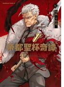 帝都聖杯奇譚 Ｆａｔｅ／ｔｙｐｅ Ｒｅｄｌｉｎｅ（５）(角川コミックス・エース)