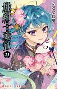 桃組プラス戦記　第２３巻(あすかコミックス)