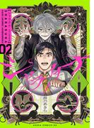 シャラクナ～怪奇心霊見聞録～ 第ニ巻(あすかコミックスDX)