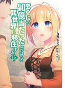 宝くじで40億当たったんだけど異世界に移住する　15(MFC)