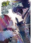 完全回避ヒーラーの軌跡　１０(MFC)