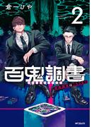 百鬼調書 怪異調査はこちらまで　2(MFコミックス　フラッパーシリーズ)