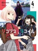 リコリス・リコイル　4(MFコミックス　フラッパーシリーズ)