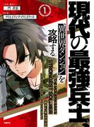 現代の最強兵士、異世界ダンジョンを攻略する　1(MFC)