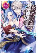 契約結婚のはずなのに、ヤンデレ公爵の執着愛が重すぎます！　闇オークションで落札されたお飾り妻は逃げ出したい(ジュエルブックス)