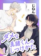 【全1-6セット】ダメな真緒くんのしつけかた(ショコラコミックス)