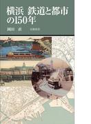 横浜 鉄道と都市の150年