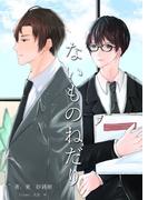 ないものねだり(BLIC-Novels)