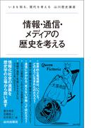 情報・通信・メディアの歴史を考える