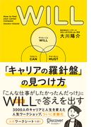 WILL 「キャリアの羅針盤」の見つけ方