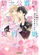 騎士公爵様と溺愛契約結婚！ カタブツ令嬢のキスで国の平和を守ります(蜜猫Ｆ文庫)