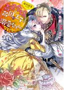 婚約破棄された毒舌令嬢は敵国の王子にいきなり婚約者にされ溺愛されてますがなにか？(蜜猫Ｆ文庫)