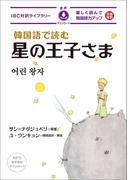 韓国語で読む星の王子さま[新版]