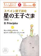 スペイン語で読む星の王子さま[新版]