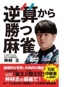 逆算から勝つ麻雀