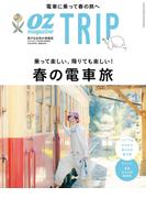 OZmagazine TRIP 2024年春号(OZmagazine)