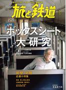旅と鉄道 2024年5月号 ボックスシート大研究