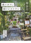 森のカフェと緑のレストラン 神奈川 横浜 鎌倉 湘南 県央エリア （ぴあＭＯＯＫ）