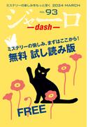 ジャーロ dash No. 93【無料版】