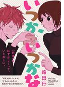 いつか、いつかな(祥伝社コミックス)