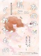 あの子が私にくれたもの(祥伝社コミックス)