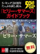 S・キング50周年たっぷり試し読み　『ビリー・サマーズ』ガイドブック(文春e-book)