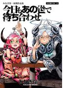 今日もあの世で待ち合わせ(エンペラーズコミックス)