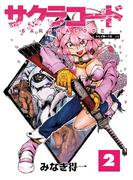 サクラコード 2(エンペラーズコミックス)