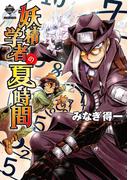 妖精学者の夏時間【電子版特典付き】(エンペラーズコミックス)
