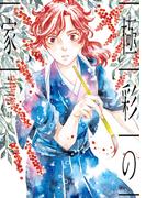 極彩の家（１１）(WINGS COMICS(ウィングスコミックス))