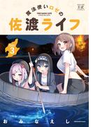 魔法使いロゼの佐渡ライフ　３巻(まんがタイムKRコミックス)