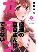 経理の夏谷さんはガマンできない　７巻(芳文社コミックス)